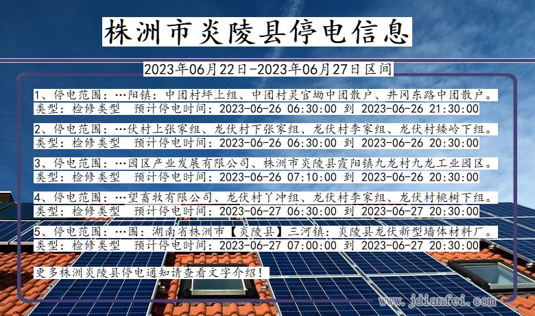 湖南省株洲炎陵停电通知