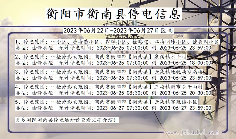 衡阳衡南停电通知 湖南省衡阳衡南停电通知