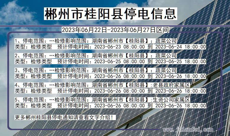 湖南省郴州桂阳停电通知