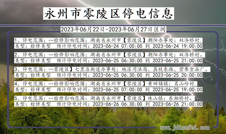 湖南省永州零陵停电通知