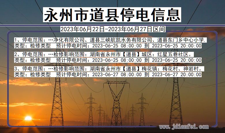 湖南省永州道县停电通知