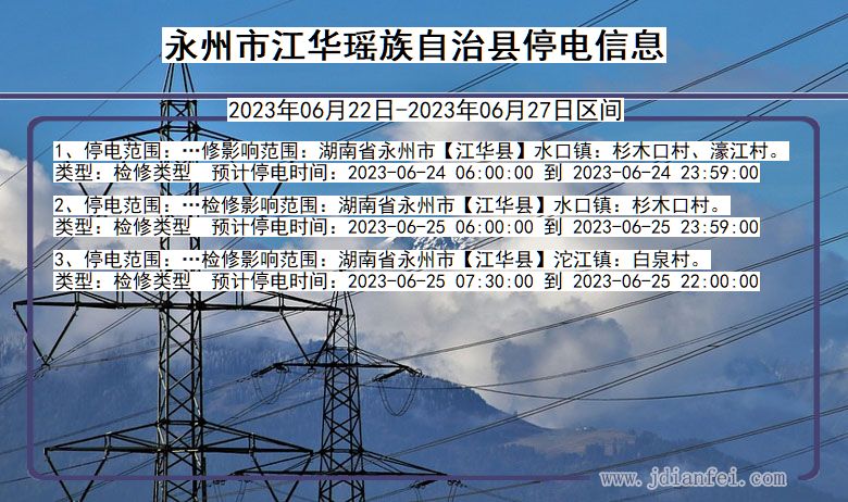 湖南省永州江华瑶族自治停电通知