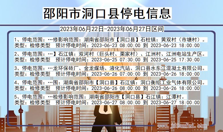 湖南省邵阳洞口停电通知