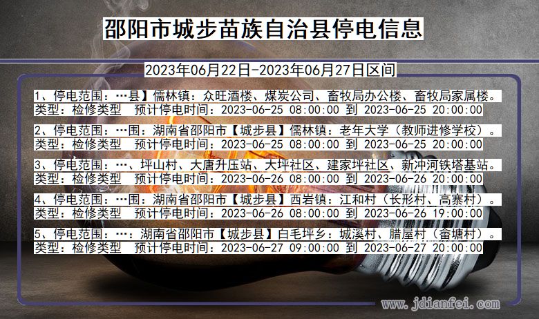 湖南省邵阳城步苗族自治停电通知