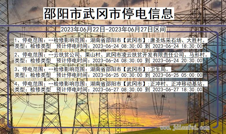 邵阳武冈停电通知 湖南省邵阳武冈停电通知
