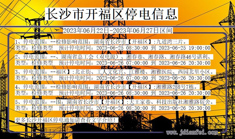 长沙开福停电通知 湖南省长沙开福停电通知