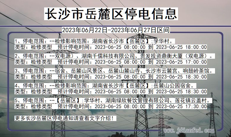 湖南省长沙岳麓停电通知