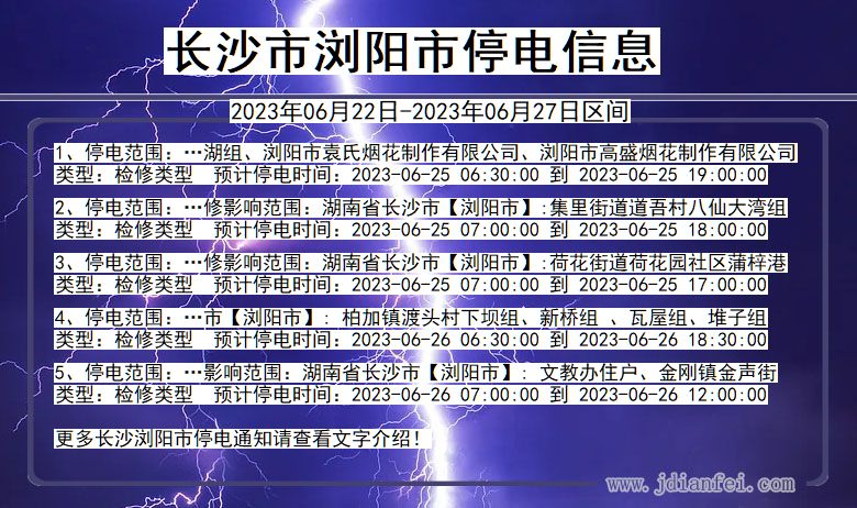长沙浏阳停电通知 湖南省长沙浏阳停电通知