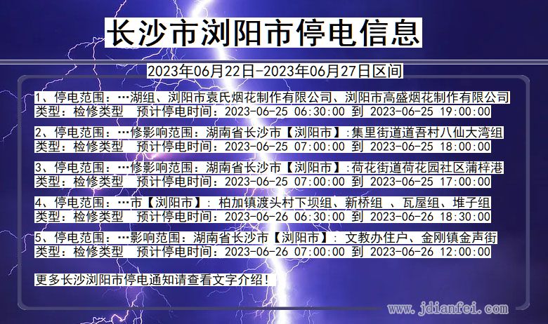 湖南省长沙浏阳停电通知