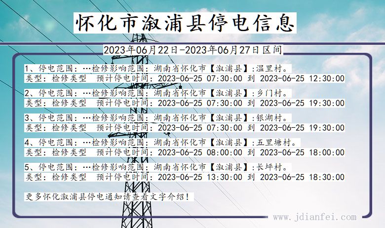 湖南省怀化溆浦停电通知