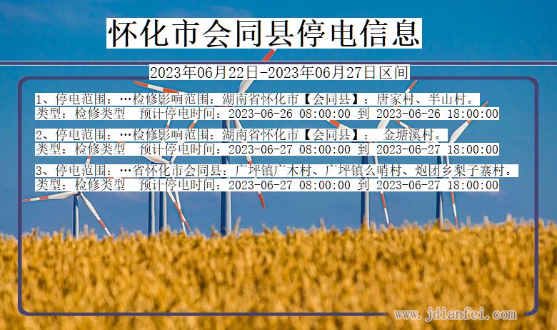 湖南省怀化会同停电通知