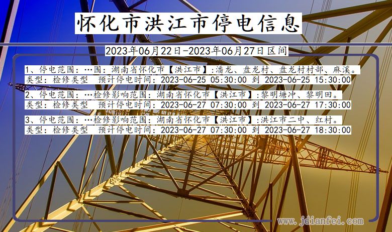 湖南省怀化洪江停电通知