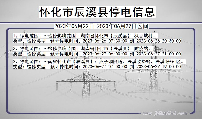 湖南省怀化辰溪停电通知