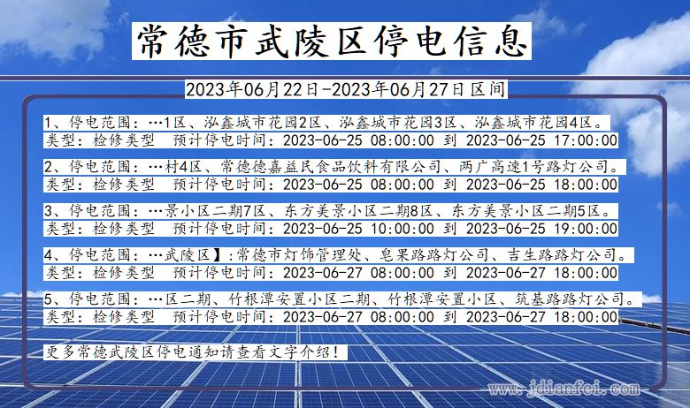 湖南省常德武陵停电通知