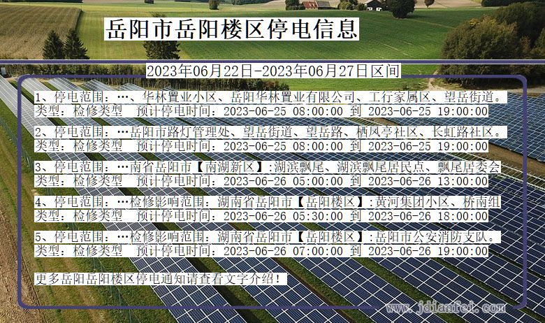 湖南省岳阳岳阳楼停电通知