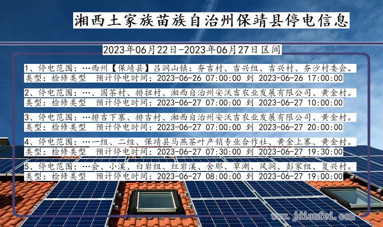 湖南省湘西保靖停电通知