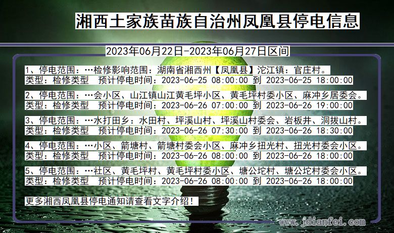 湖南省湘西凤凰停电通知