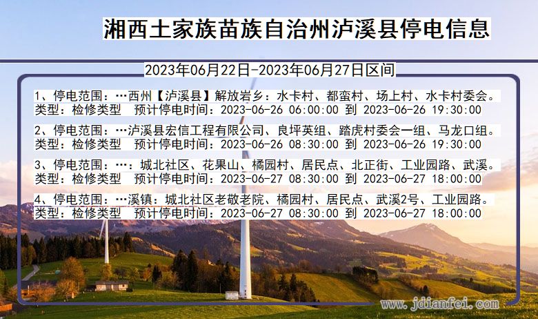 湖南省湘西泸溪停电通知