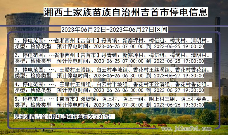 湖南省湘西吉首停电通知