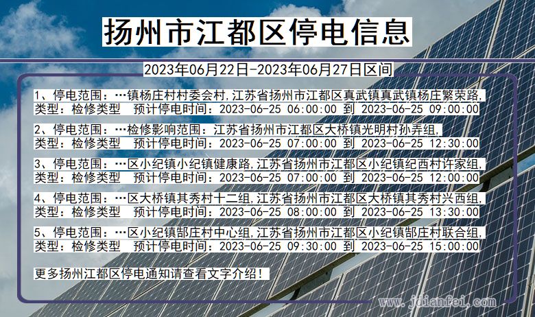 江苏省扬州江都停电通知