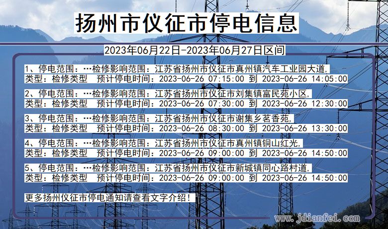 江苏省扬州仪征停电通知