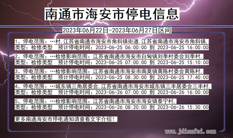 南通海安停电通知 江苏省南通海安停电通知