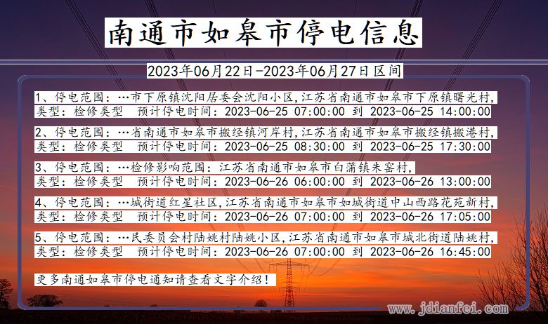 江苏省南通如皋停电通知