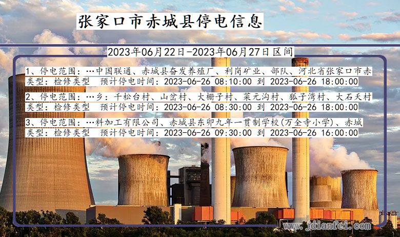 河北省张家口赤城停电通知