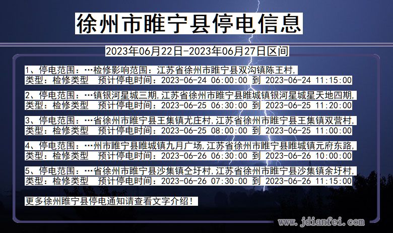 徐州睢宁停电通知 江苏省徐州睢宁停电通知