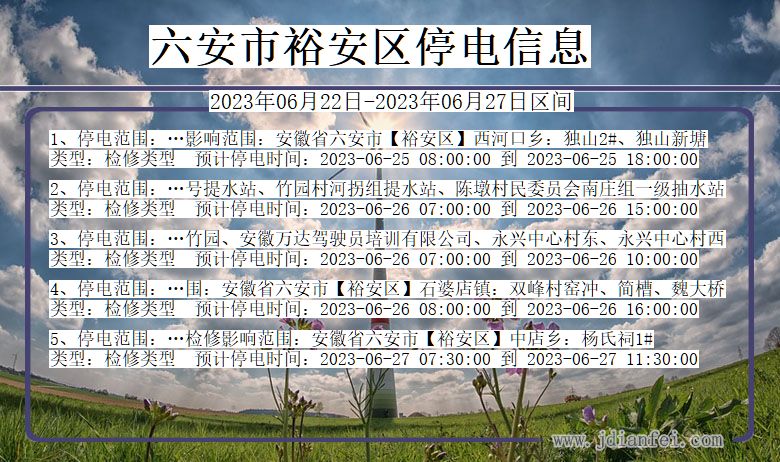 六安裕安停电通知 安徽省六安裕安停电通知
