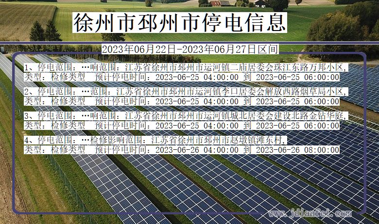 江苏省徐州邳州停电通知