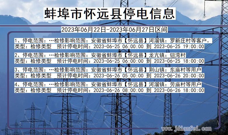 安徽省蚌埠怀远停电通知