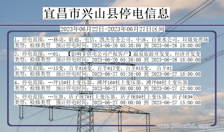 湖北省宜昌兴山停电通知