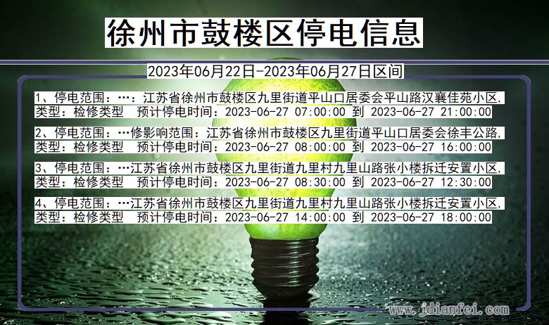 江苏省徐州鼓楼停电通知