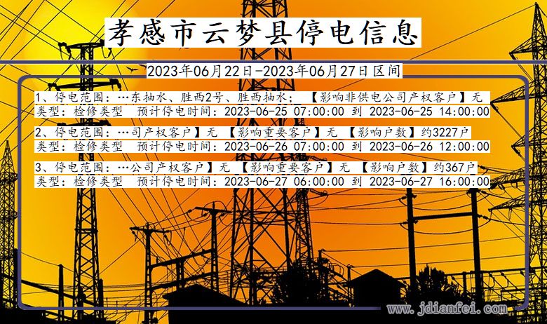 孝感云梦停电通知 湖北省孝感云梦停电通知