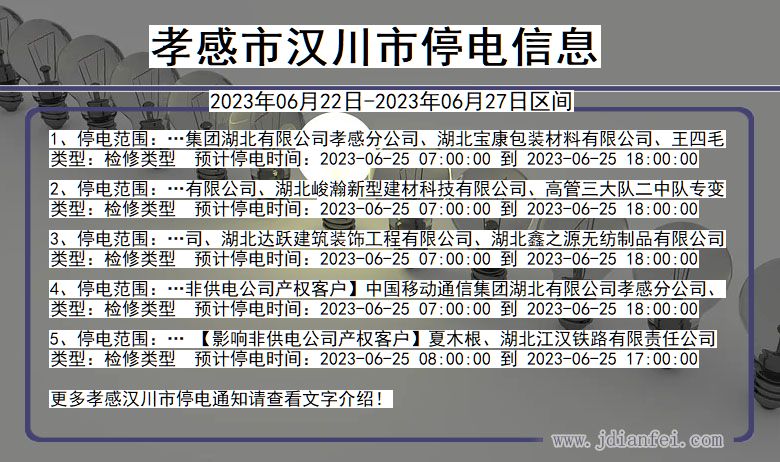 孝感汉川停电通知 湖北省孝感汉川停电通知