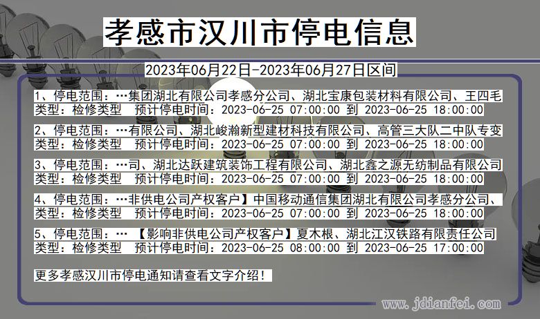 湖北省孝感汉川停电通知