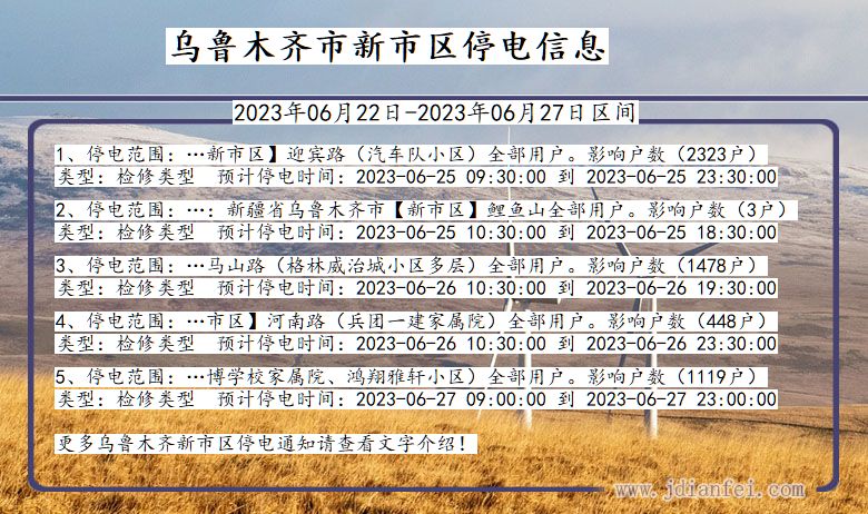 新疆维吾尔自治区乌鲁木齐新停电通知