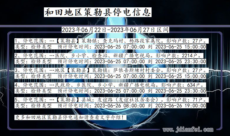 新疆维吾尔自治区和田地区策勒停电通知