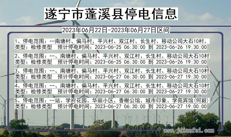 四川省遂宁蓬溪停电通知