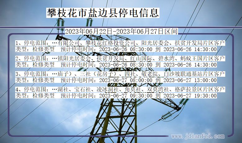 四川省攀枝花盐边停电通知