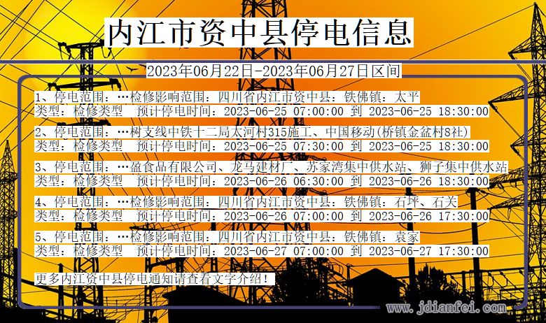 内江资中停电通知 四川省内江资中停电通知