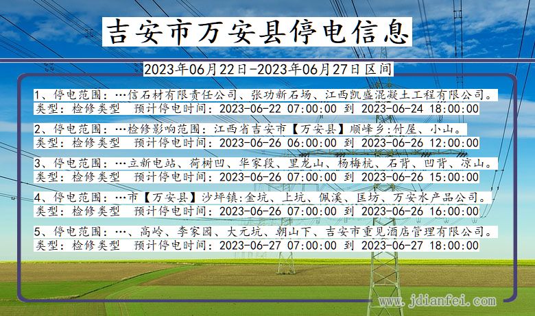 江西省吉安万安停电通知