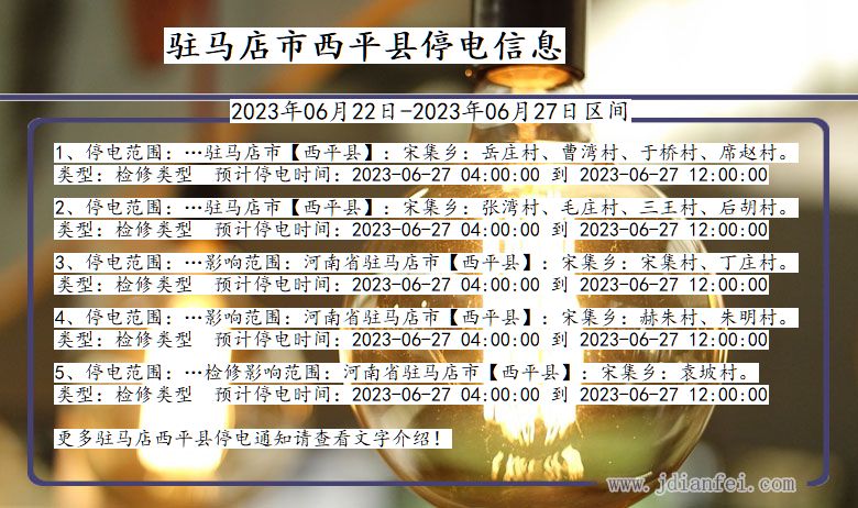 河南省驻马店西平停电通知