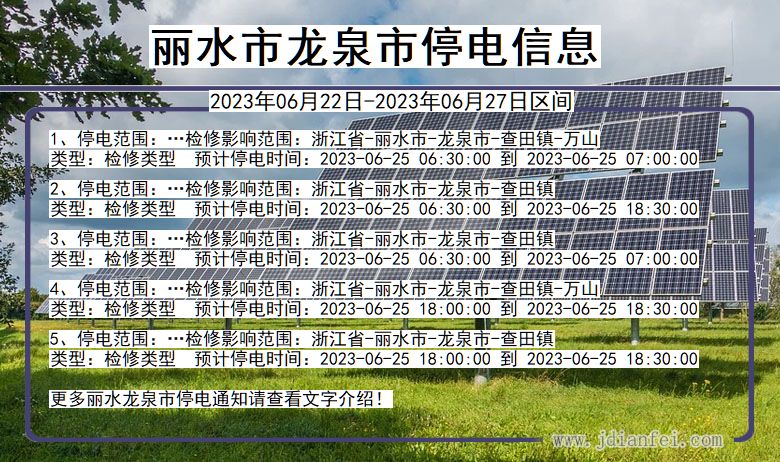 浙江省丽水龙泉停电通知