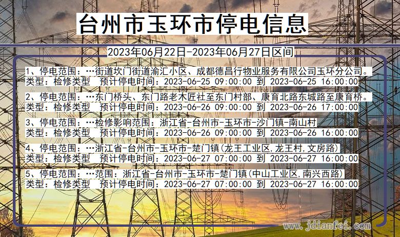 浙江省台州玉环停电通知