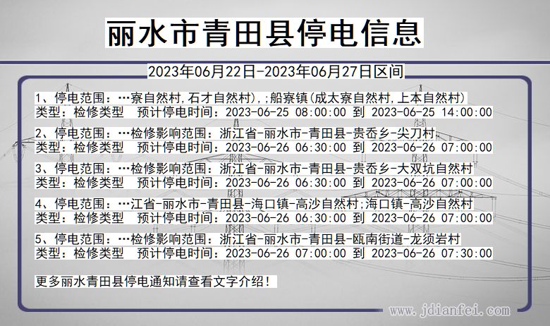 浙江省丽水青田停电通知