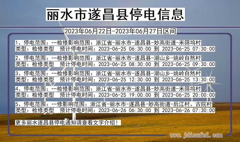 丽水遂昌停电通知 浙江省丽水遂昌停电通知