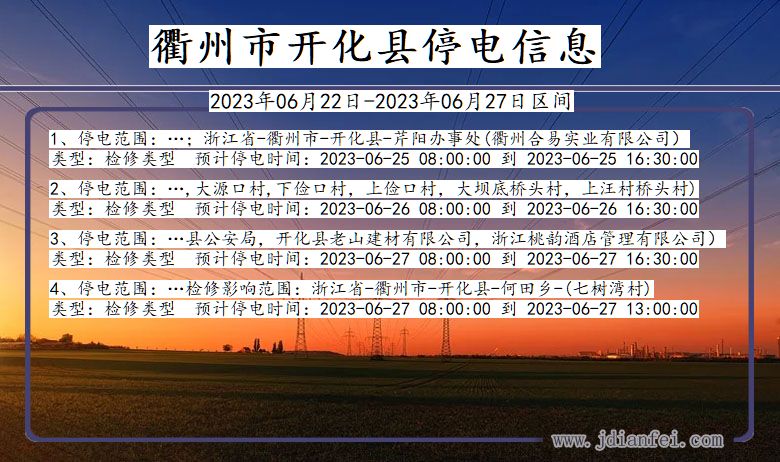 浙江省衢州开化停电通知