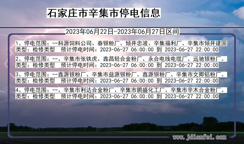 河北省石家庄辛集停电通知